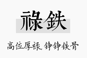 禄铁名字的寓意及含义