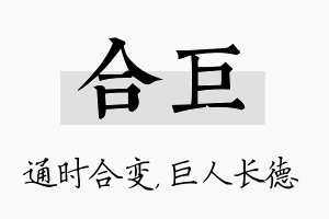 合巨名字的寓意及含义