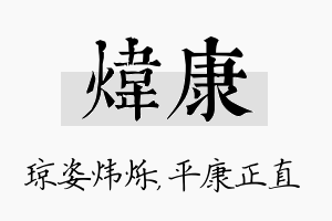 炜康名字的寓意及含义