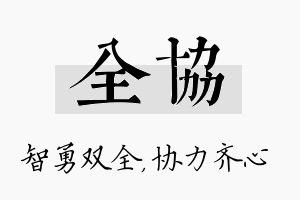 全协名字的寓意及含义