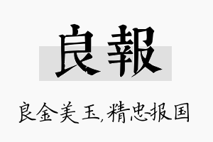 良报名字的寓意及含义