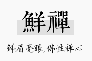 鲜禅名字的寓意及含义