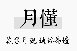 月懂名字的寓意及含义