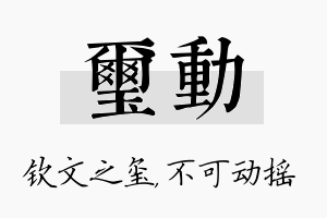 玺动名字的寓意及含义