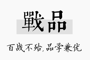 战品名字的寓意及含义