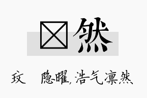 玟然名字的寓意及含义