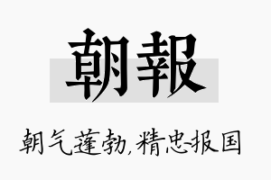 朝报名字的寓意及含义