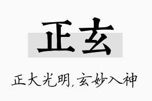 正玄名字的寓意及含义