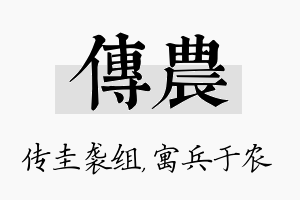 传农名字的寓意及含义