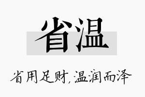 省温名字的寓意及含义