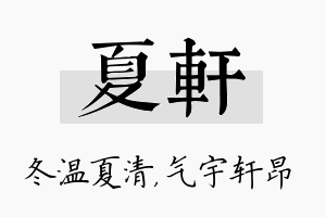 夏轩名字的寓意及含义