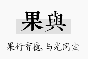 果与名字的寓意及含义