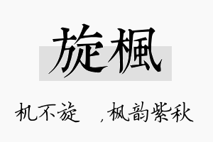 旋枫名字的寓意及含义