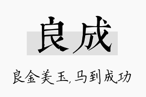 良成名字的寓意及含义