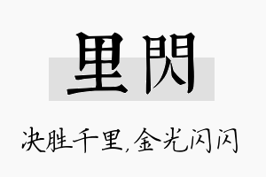 里闪名字的寓意及含义