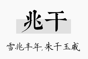 兆干名字的寓意及含义