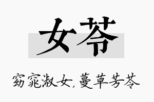 女苓名字的寓意及含义