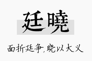 廷晓名字的寓意及含义