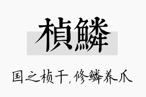 桢鳞名字的寓意及含义