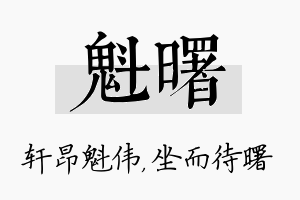 魁曙名字的寓意及含义