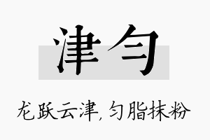 津匀名字的寓意及含义