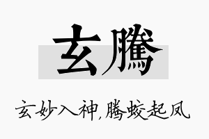 玄腾名字的寓意及含义