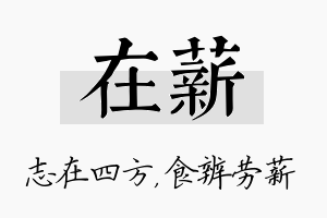 在薪名字的寓意及含义