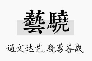 艺骁名字的寓意及含义