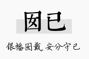 囡已名字的寓意及含义