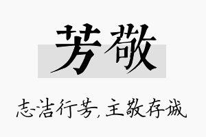 芳敬名字的寓意及含义