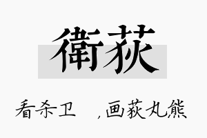 卫荻名字的寓意及含义