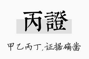 丙证名字的寓意及含义