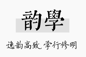 韵学名字的寓意及含义