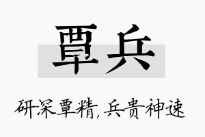 覃兵名字的寓意及含义