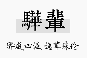 骅辈名字的寓意及含义