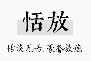 恬放名字的寓意及含义