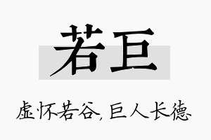 若巨名字的寓意及含义