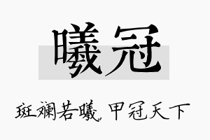 曦冠名字的寓意及含义