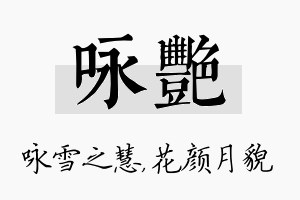 咏艳名字的寓意及含义