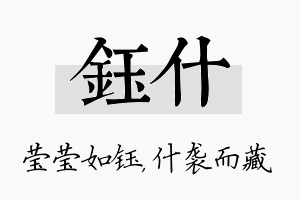 钰什名字的寓意及含义