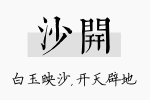 沙开名字的寓意及含义