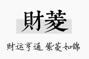 财菱名字的寓意及含义