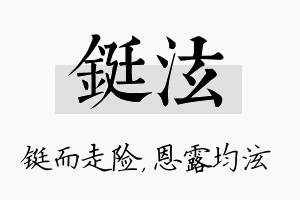 铤泫名字的寓意及含义