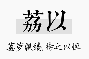 荔以名字的寓意及含义