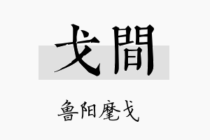 戈间名字的寓意及含义