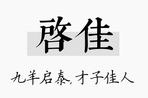 启佳名字的寓意及含义