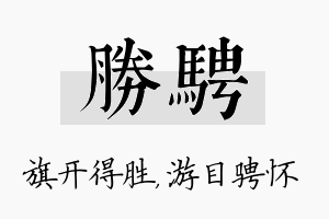 胜骋名字的寓意及含义