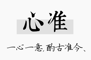 心准名字的寓意及含义