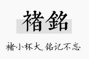 褚铭名字的寓意及含义