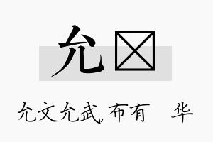 允橦名字的寓意及含义